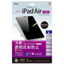 ナカバヤシ TBF-IPA20FLGCBC iPadAir2020フィルム／透明反射防止BLC TBFIPA20FLGCBC