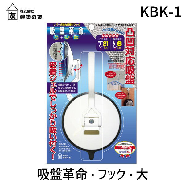 【あす楽対応】建築の友 KBK-1 吸盤