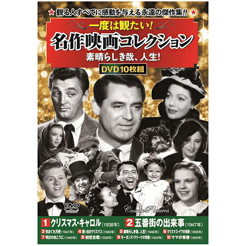 【11/25限定！抽選で最大100％ポイントバック】【個数：1個】ACC-203 直送 代引不可・他メーカー同梱不可 一度は観たい！名作映画コレクション 素晴らしき哉、人生！ ACC203