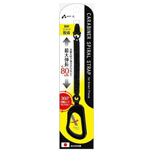 (LINEクーポン有)【個数：1個】ASS-16BK 直送 代引不可・他メーカー同梱不可 エアージェイ カラビナスマホスパイラルストラップBK ASS16BK(2.0)