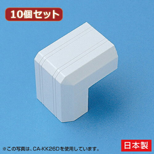 【個数:1個】CA-KK17DX10 直送 代引不可・他メーカー同梱不可 10個セット サンワサプライ ケーブルカバー 出角、ホワイト CAKK17DX10