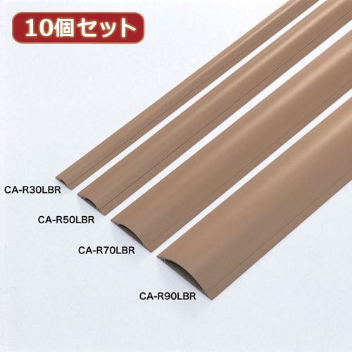 (LINEクーポン有)【個数：1個】CA-R50LBRX10 直送 代引不可・他メーカー同梱不可 10個セット サンワサプライ ケーブルカバー ライトブラウン
