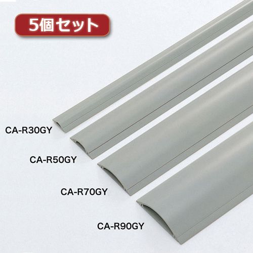 【個数：1個】CA-R90GYX5 直送 代引不可・他メーカー同梱不可 5個セット サンワサプライ ケーブルカバー グレー、1m