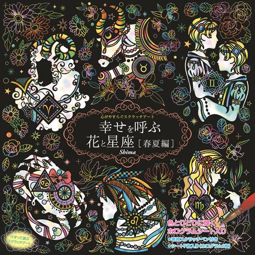 【個数：1個】COS09550 直送 代引不可・他メーカー同梱不可 心がやすらぐスクラッチアート 幸せを呼ぶ花と星座 春夏編