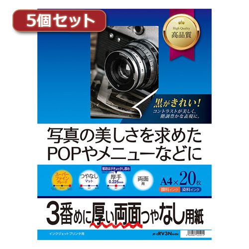 【個数：1個】JP-ERV3NA4NX5 直送 代引不可・他メーカー同梱不可 5個セットサンワサプライ インクジェット両面印刷紙・厚手