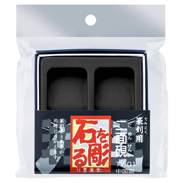 (LINEクーポン有)墨運堂 24054 篆刻用 二面硯 TY-01