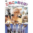 【個数:1個】TMW-047 直送 代引不可・他メーカー同梱不可 こねことあそぼ