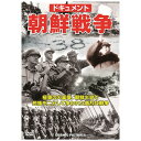 【個数：1個】TMW-070 直送 代引不可・他メーカー同梱不可 ドキュメント 朝鮮戦争