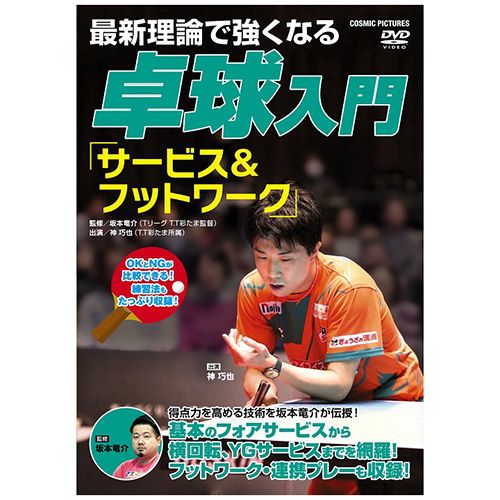 【個数:1個】TMW-077 直送 代引不可・他メーカー同梱不可 最新理論で強くなる 卓球入門 サービス&フットワーク 【個数:1個】TMW-077 直送 代引不可・他メーカー同梱不可 最新理論で強くなる 卓球入門 サービス&フットワーク