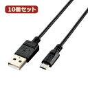 【個数:1個】U2C-JAMB06BKX10 直送 代引不可・他メーカー同梱不可 10個セット エレコム エコUSB2.0ケーブル A−microB...