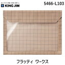 キングジム KIMG JIM 5466-L103 フラッティ ワークス 5466L103