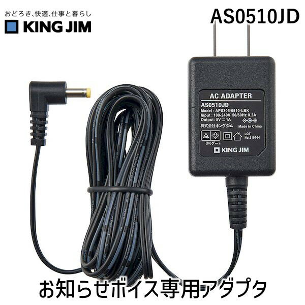 キングジム KIMG JIM AS0510JD お知らせボイス専用ACアダプタ