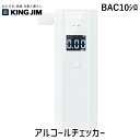 キングジム KIMG JIM BAC10シロ アルコールチェッカー 半導体式ガスセンサー式 BAC10 クロ