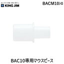 キングジム KIMG JIM BACM10シロ BAC10専用マウスピース(4)