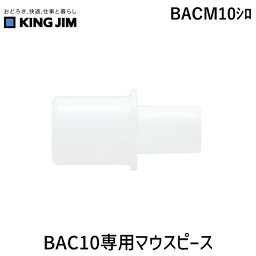 キングジム KIMG JIM BACM10シロ BAC10専用マウスピース