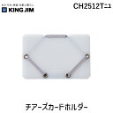 キングジム KIMG JIM CH2512Tニユ チアーズカードホルダー