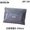 キングジム KIMG JIM JBP-100 災害常備ポーチMore JBP100