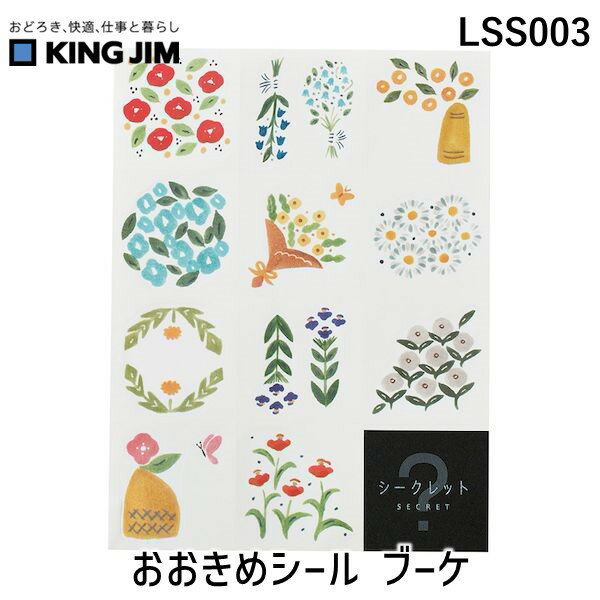 翌日出荷 キングジム KIMG JIM LSS003 おおきめシール ブーケ