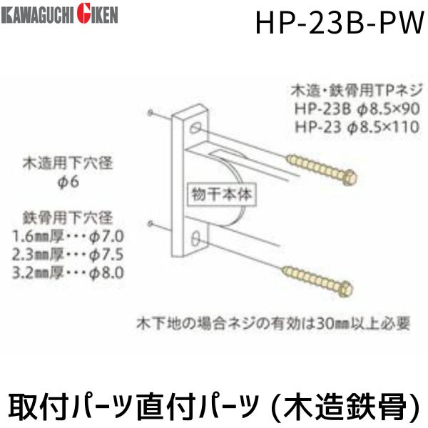 川口技研 HP-23B-PW 取付パーツ直付パーツ 木造鉄骨 ピュアホワイト HP23BPW【1袋】 ホスクリーン取付..