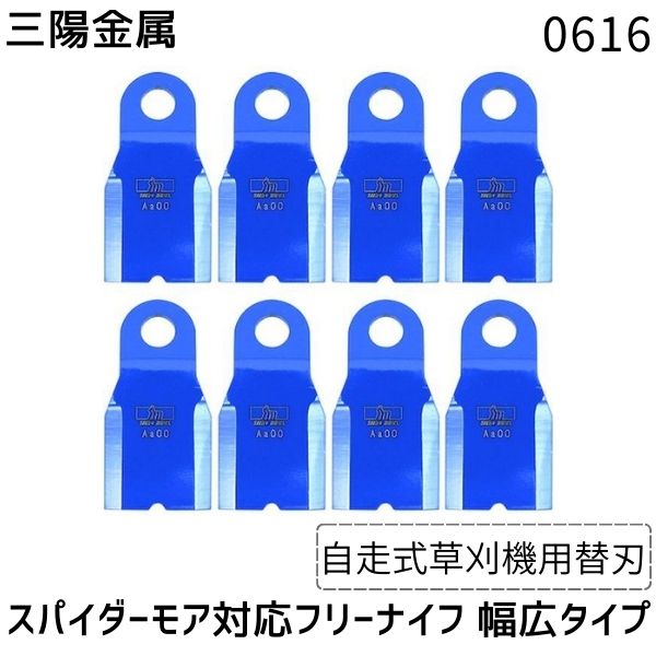 【即納在庫品】三陽金属 0616 自走式草刈機用替刃 スパイダーモア対応フリーナイフ 幅広タイプ 1台分 草刈機 替え刃 草刈り機用ナイフ 草刈機部品 交換用 農機具用品 草刈り用品 草地管理 あぜ道 斜面 雑草処理 刈り込み 幅広刃仕様