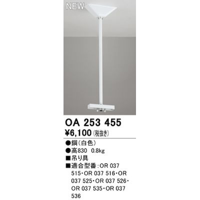 オーデリック ODELIC OA253455 LED誘導灯吊具