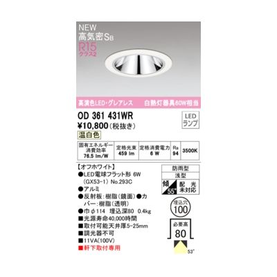 オーデリック ODELIC OD361431WR ランプ別梱包