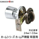 【即納在庫品】川口技研 4971771030847 ホームシリーズ ホーム戸襖錠 和室用 バックセット65 仕上:クロームメッキ チューブラ錠 ドア ノブ 戸襖...