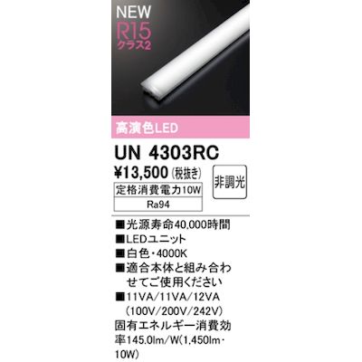 オーデリック ODELIC UN4303RC LED光源ユニット