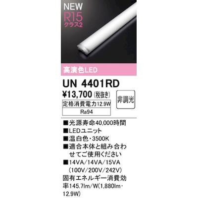 オーデリック ODELIC UN4401RD LED光源ユニット