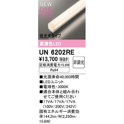 オーデリック ODELIC UN6202RE LED光源ユニット