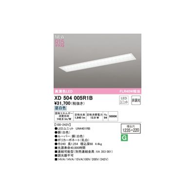 オーデリック ODELIC XD504005R1B LED光源ユニット別梱