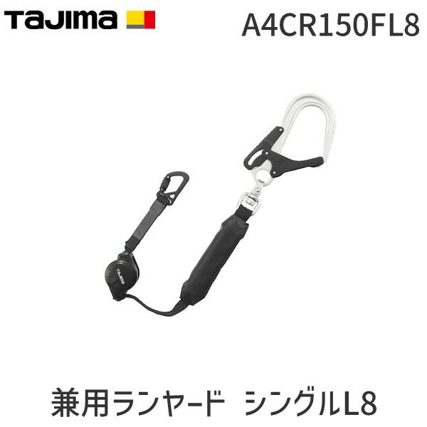 【即納在庫品】TJMデザイン タジマ A4CR150FL8 兼用ランヤードCR150F シングルL8