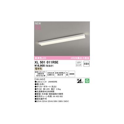 オーデリック ODELIC XL501011R5E LED光源ユニット別梱