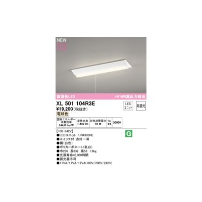 オーデリック ODELIC XL501104R3E LED光源ユニット別梱