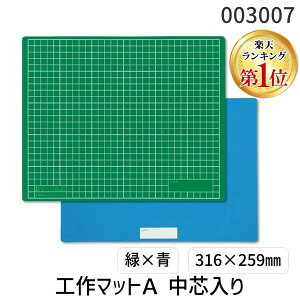 【楽天ランキング1位獲得】アーテック ArTec 003007 工作マットA 緑×青 中芯入り 4521718030074 緑青 緑x青 カッターマット おもちゃ 頭の体操