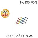 リヒトラブ LIHIT LAB. F-3196 ホワイト 【5個入】 スライドリング 18ミリ A4 F3196ホワイト