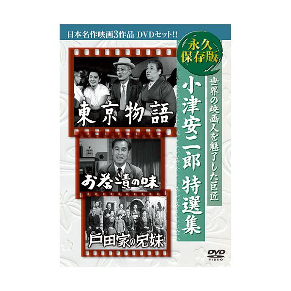 【商品説明】1. 東京物語 キネマ旬報日本映画 オールタイム・ベストテン 第1位1953年 136分 モノクロ出演:原節子/ 笠智衆/ 東山千栄子/ 山村聰/ 三宅邦子/ 杉村春子/ 香川京子/ 大坂志郎監督:小津安二郎 製作:山本武 脚本:野田高梧/ 小津安二郎 撮影:厚田雄春 美術:浜田辰雄尾道で暮らす老夫婦・周吉ととみは、東京に暮らす子どもたちの家を訪ねる。しかし医者の長男・幸一も美容院を営む長女・志げもそれぞれの生活に忙しく、両親を構ってばかりいられない。唯一、戦死した次男の妻・紀子だけが彼らに優しい心遣いを見せるのだった。戦後変わりつつある家族関係をテーマに人間の生と死をも見つめた深淵なドラマ。名匠・小津安二郎の代表作で、”小津調”と言われる独自の撮影技法で丁寧に描き出され、家で一人たたずむ笠智衆を捉えたショットは映画史上に残る名ラスト・シーンのひとつ。2. お茶漬の味 毎日映画コンクール 男優主演賞: 佐分利信1952年 115分 モノクロ出演:佐分利信/ 木暮実千代/ 柳永二郎/ 三宅邦子/ 津島恵子/ 設楽幸嗣/ 鶴田浩二/ 淡島千景監督:小津安二郎 製作:山本武 脚本:野田高梧/ 小津安二郎 撮影:厚田雄春 美術:浜田辰雄上流階級育ちの妙子は、田舎出身の茂吉と結婚したが、生活態度や趣味の違いなどに耐えられなくなっていた。茂吉も一向に無関心な顔で、妙子の嫌いなタバコを吸い、三等車に乗り、ご飯にお汁をかけて食べるような習慣を改めようとしない。ある日、茂吉が急な都合で海外出張となった時、家に帰ってきた妙子は茂吉のいない家が初めて虚しく思われた。しかしその夜、出張が翌朝に延びた茂吉が急遽帰宅し、夜が更けた台所で2人はお茶漬を食べた。この気安い感じに、妙子は初めて夫婦というものの味をかみしめるのだった。3. 戸田家の兄妹1941年 106分 モノクロ出演:藤野秀夫/ 葛城文子/ 吉川満子/ 斎藤達雄/ 三宅邦子/ 佐分利信/ 坪内美子/ 高峰三枝子監督:小津安二郎 脚本:池田忠雄/ 小津安二郎 撮影:厚田雄春 照明:高下逸男 美術:浜田辰雄戸田家は裕福な家庭で、長男、長女、次男、次女、三女の5人兄妹がいる。戸田家の父が多額の借金を残したまま亡くなり、借財の整理に本宅などを処分することになった。母と三女で独身の節子は、当分の間長男の進一郎の家に身を寄せることになり、次男の昌二郎は天津へ旅立つ。母と節子は、進一郎の妻と折り合いが悪く、長女の千鶴の家に移る。しかし、そこでも邪険にされた2人は別荘に住むことになる。帰国した昌二郎はそれを知って兄妹たちの不人情を厳しく批判し、母と節子を連れて天津へ行く。作品は制作されて50年以上経過しているため、原版となるフィルムの状態によっては、見づらい部分、聞きづらい部分があることを、あらかじめご了承ください。雑貨ホビーインテリアCDDVDBlu-rayCD類似商品はこちら3BUK-002 直送 代引不可・他メーカー同1,940円BUK-001 直送 代引不可・他メーカー同梱1,524円BUK-005 直送 代引不可・他メーカー同梱1,524円BUK-008 直送 代引不可・他メーカー同梱1,524円BUK-009 直送 代引不可・他メーカー同梱1,524円BUK-016 直送 代引不可・他メーカー同梱1,524円BUK-012 直送 代引不可・他メーカー同梱1,524円BUK-010 直送 代引不可・他メーカー同梱1,524円BUK-038 直送 代引不可・他メーカー同梱1,524円BUK-013 直送 代引不可・他メーカー同梱1,524円BUK-039 直送 代引不可・他メーカー同梱1,524円BUK-022 直送 代引不可・他メーカー同梱1,524円