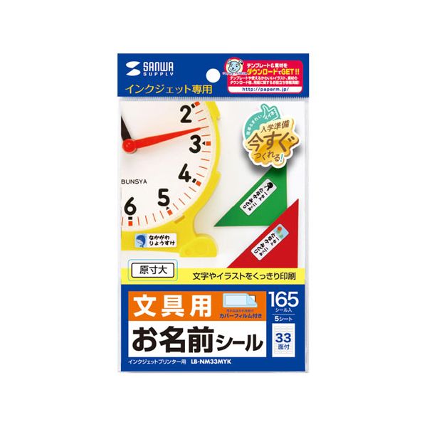 【個数:1個】LB-NM33MYKX5 直送 代引不可・他メーカー同梱不可 5個セット サンワサプライ インクジェットお名前シール LBNM33MYKX5