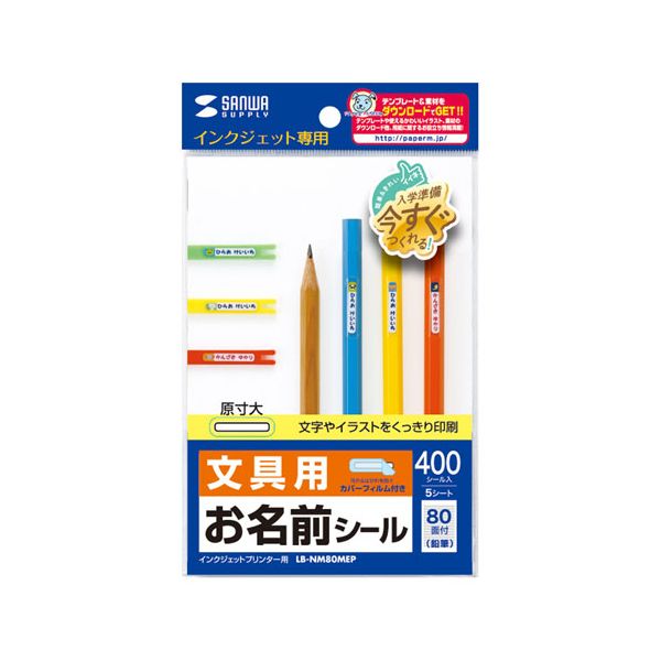 【個数:1個】LB-NM80MEPX5 直送 代引不可・他メーカー同梱不可 5個セット サンワサプライ インクジェットお名前シール 鉛筆 LBNM80MEPX5