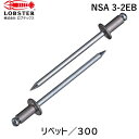 【即納在庫品】「直送」ロブテックス LOBSTER NSA 3-2EB ブラインドリベットエコBOX アルミ/スティール 3−2 300本入 NSA...