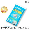 【即納在庫品】【楽天ランキング1位獲得】H-M エアコンフィルター パワークリーン 業務エアコン用フィルター 幅57cm×114cm 2枚入り