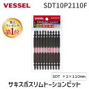 【即納在庫品】「直送」【楽天ランキング1位獲得】ベッセル VESSEL SDT10P2110F サキスボスリムトーションビット10本組 SDT +2×110mm...