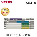 【即納在庫品】「直送」【楽天ランキング1位獲得】ベッセル VESSEL GS5P-35 剛彩ビット 5本組 片頭ボールポイント アソート100mm GS5P35...