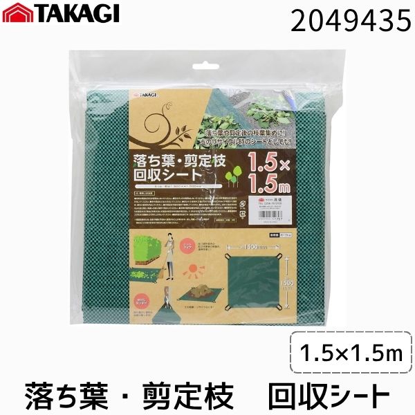 【即納在庫品】高儀 TAKAGI 2049435 TAKAGI 落ち葉・剪定枝回収シート1．5×1． ...