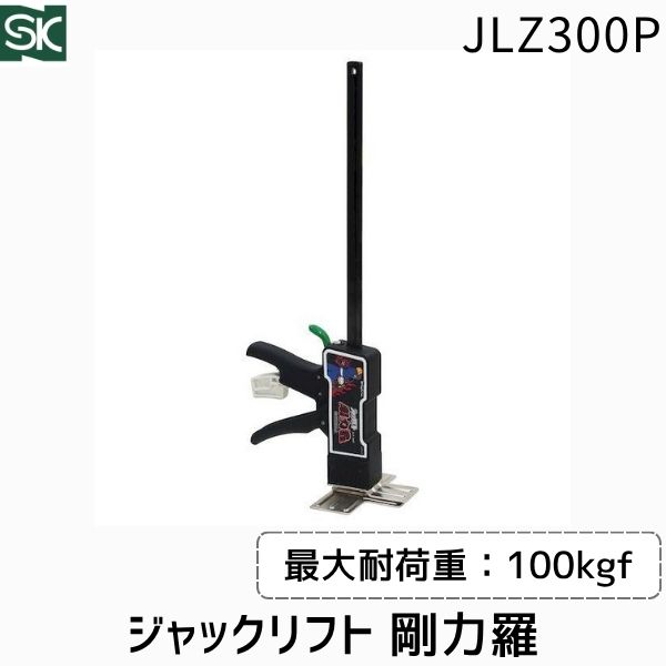 【即納在庫品】新潟精機 SK ジャックリフト 剛力羅 JLZ-300P 建築用 石膏ボード 窓 ドア 設置作業 持ち上げ DIY 作業効率アップ 現場 コンパクト 持ち運び便利 重量物対応