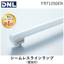 【即納在庫品】【楽天ランキング1位獲得】DNライティング FRT1250EN シームレスラインランプ 蛍光灯 ランプ長1245mm 3波長形昼白色 ニッポ電機 ...