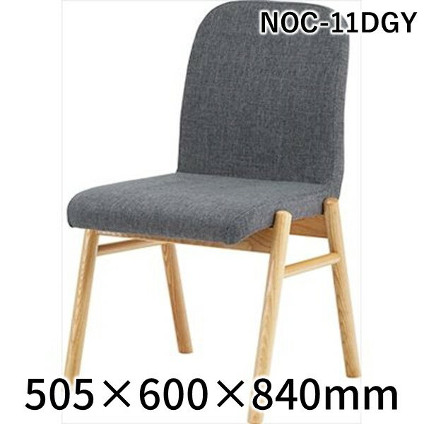 【個数：2個】東谷 NOC-11DGY 【2個入】 直送 代引不可・他メーカー同梱不可 ダイニングチェア NOC11DGY