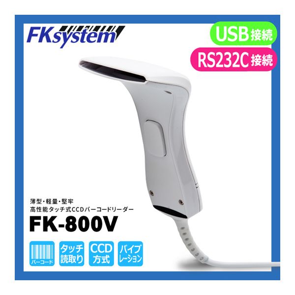 【個数：1個】エフケイシステム FK-800V-RW 直送 代引不可・他メーカー同梱不可 1次元コード対応 バーコードリーダー FK800VRW