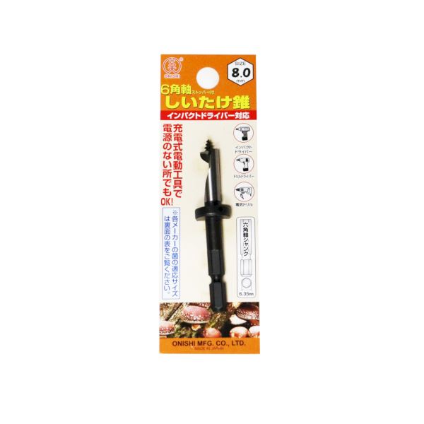 Rakuten - 大西工業 034-080 6角軸ストッパー付しいたけ錐 No．34 サイズ：8mm 034080