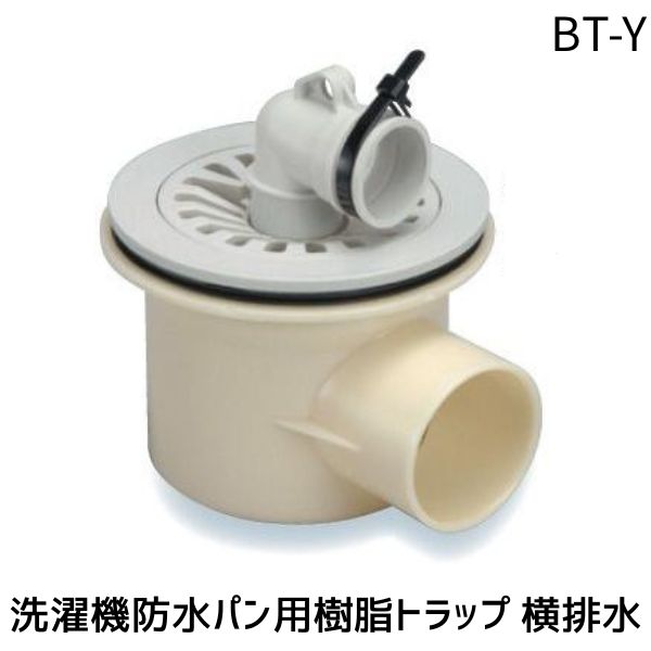 【即納在庫品】サヌキ SPG BT-Y 洗濯機防水パン用 樹脂トラップ 横排水 洗濯機排水トラップ  ...